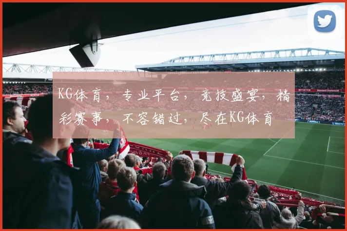 KG体育，专业平台，竞技盛宴，精彩赛事，不容错过，尽在KG体育
