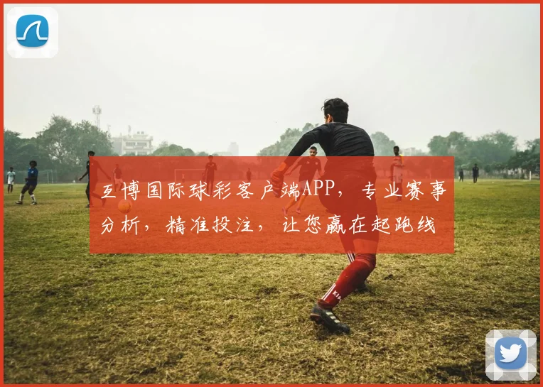 互博国际球彩客户端APP，专业赛事分析，精准投注，让您赢在起跑线，尽享体育盛宴