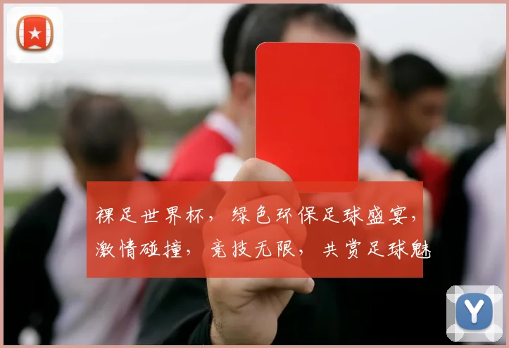 裸足世界杯，绿色环保足球盛宴，激情碰撞，竞技无限，共赏足球魅力