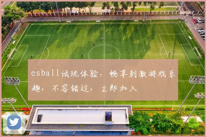 esball试玩体验，畅享刺激游戏乐趣，不容错过，立即加入