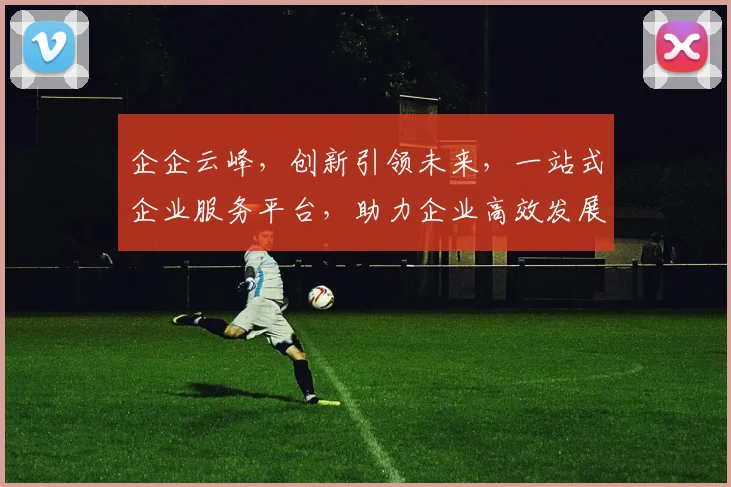 企企云峰，创新引领未来，一站式企业服务平台，助力企业高效发展，提升竞争力，共赢新时代