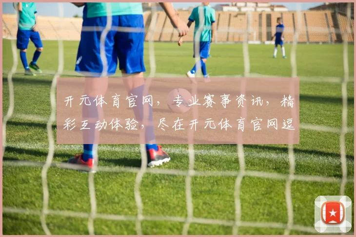 开元体育官网，专业赛事资讯，精彩互动体验，尽在开元体育官网逗逗乐逗逗乐