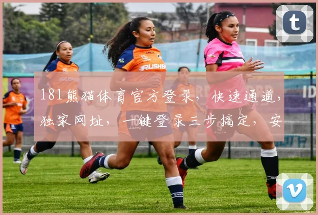 181熊猫体育官方登录，快速通道，独家网址，一键登录三步搞定，安全可靠