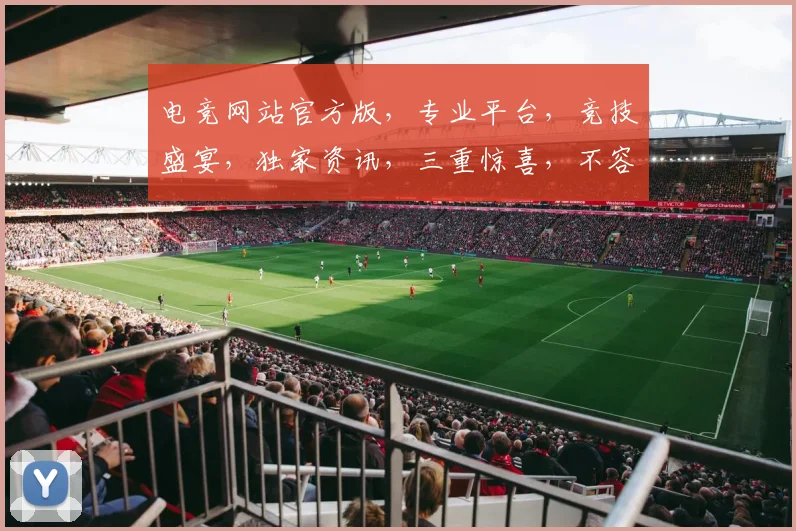 电竞网站官方版，专业平台，竞技盛宴，独家资讯，三重惊喜，不容错过